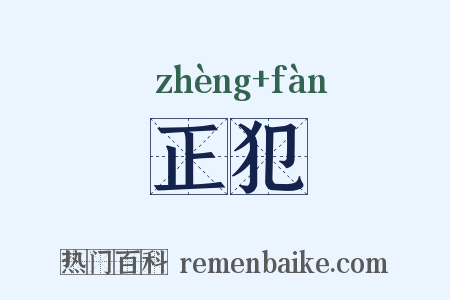 正犯是什么意思的图片